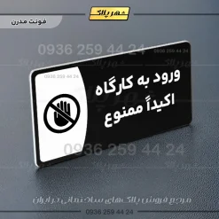 پلاک مولتی ورود به کارگاه اکیدا ممنوع - Image 17